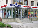 Магазин спецодежды «Техноавиа» в Омске на ул. Нефтезаводская